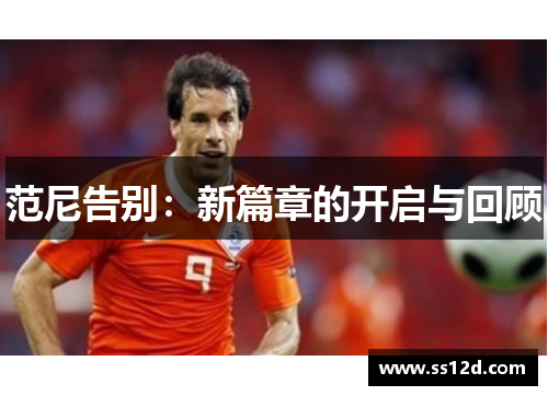 范尼告别:新篇章的开启与回顾