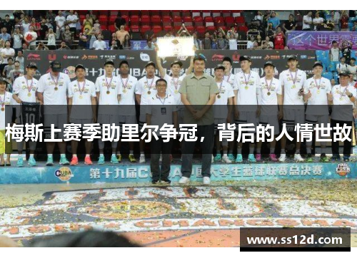 梅斯上赛季助里尔争冠，背后的人情世故