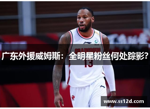 广东外援威姆斯：全明星粉丝何处踪影？