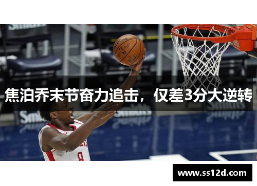 焦泊乔末节奋力追击，仅差3分大逆转