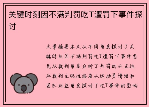 关键时刻因不满判罚吃T遭罚下事件探讨