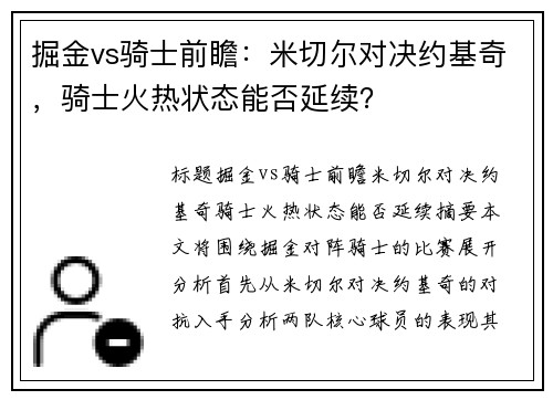 掘金vs骑士前瞻：米切尔对决约基奇，骑士火热状态能否延续？