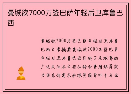 曼城欲7000万签巴萨年轻后卫库鲁巴西