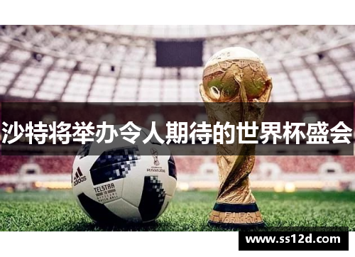 沙特将举办令人期待的世界杯盛会