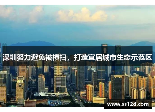 深圳努力避免被横扫，打造宜居城市生态示范区